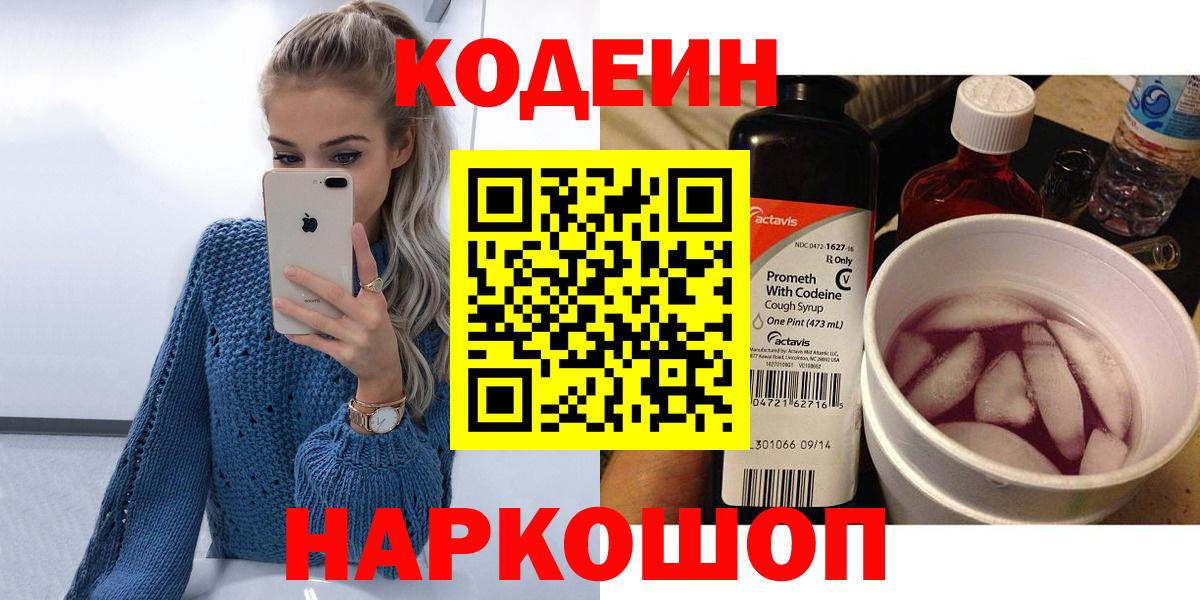 Codein напиток Lean (лин) Камышлов